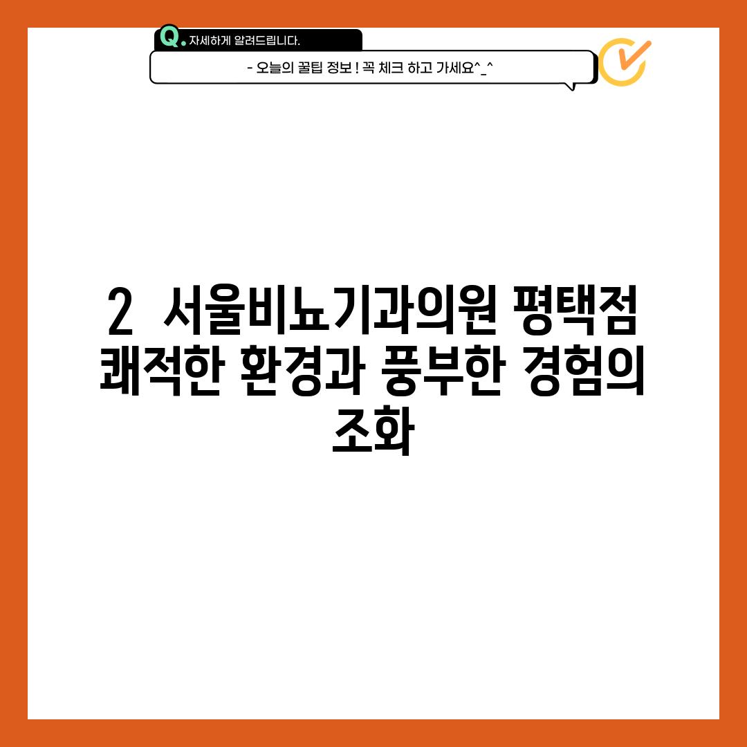 2.  서울비뇨기과의원 평택점: 쾌적한 환경과 풍부한 경험의 조화