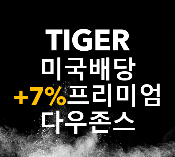  TIGER 미국배당+7%프리미엄다우존스 / 고배당 ETF, JEPI, 제피, 퇴직연금 ETF추천, 장기 투자 ETF, 미국배당 추천