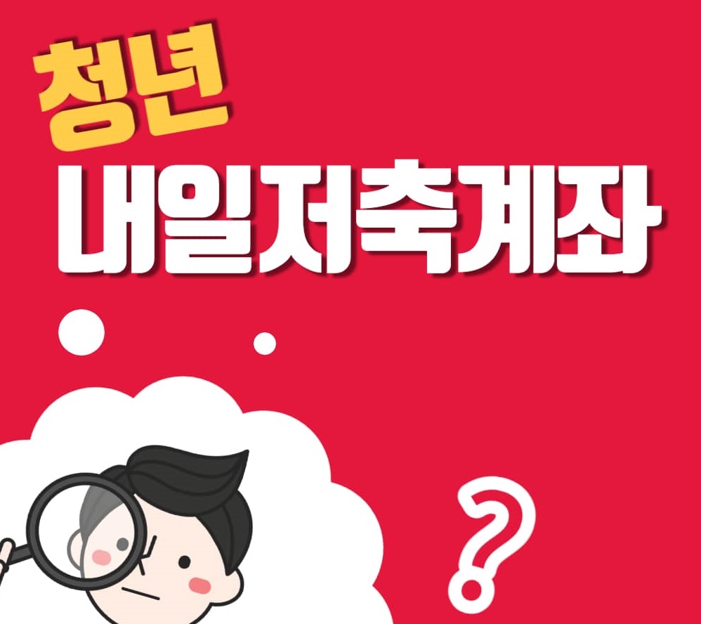 청년내일저축계좌 만드는 방법