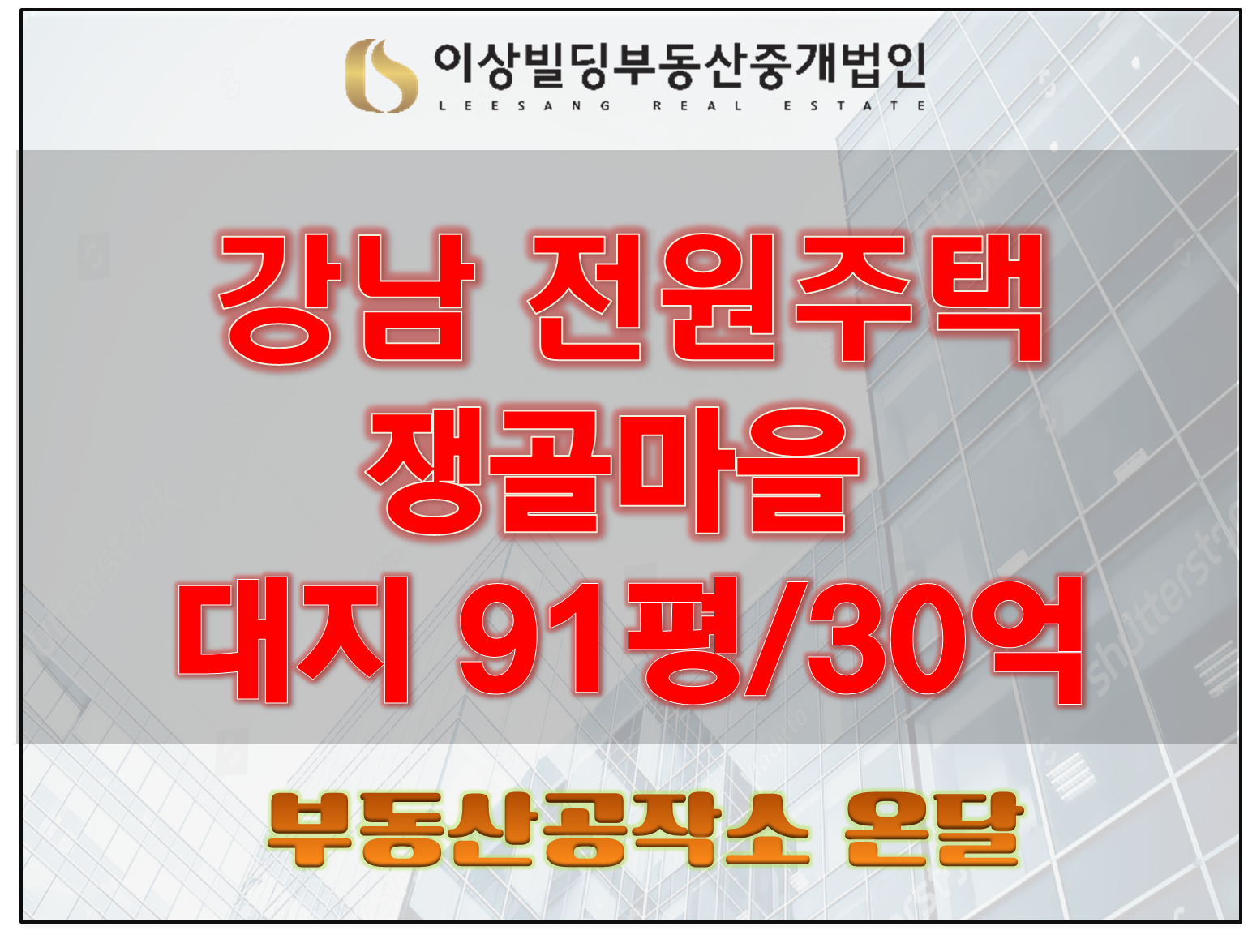  강남 전원주택 단지 교수쟁골마을 매매