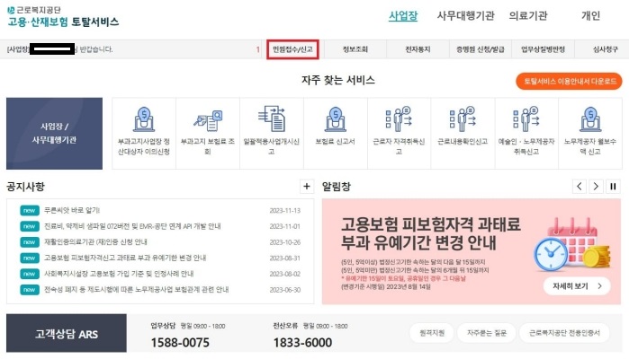 근로복지공단 고용산재보험 토탈서비스 홈페이지 메인 화면 입니다. 메인 화면 상단을 보시면 &#39;민원접수/신고&#39; 바가 나와 있습니다.