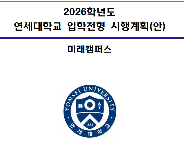 연세대학교 2026학년도 수시모집 주요 변경사항