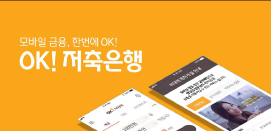  ok저축은행 모바일대출 한도도 편하게