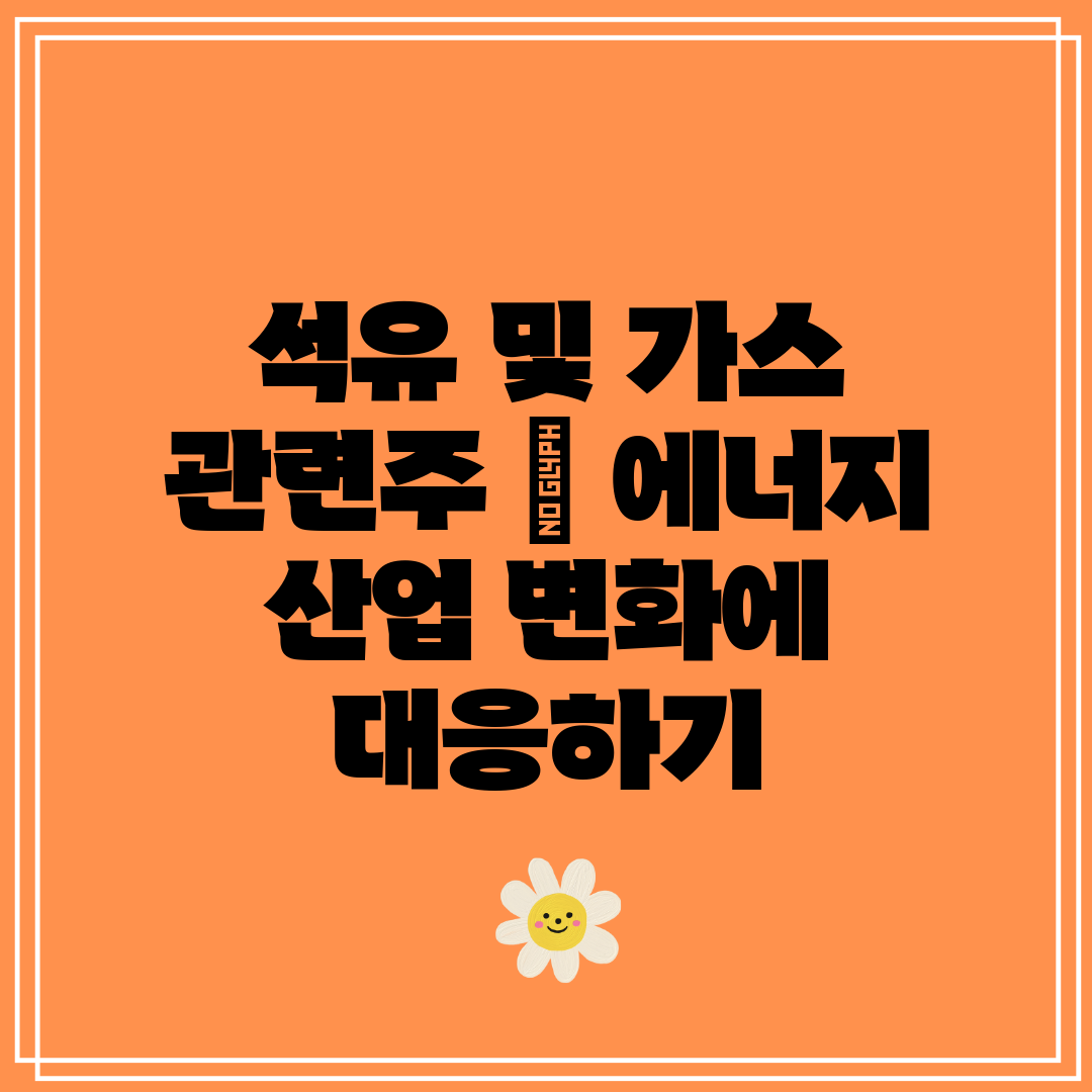 석유 및 가스 관련주  에너지 산업 변화에 대응하기