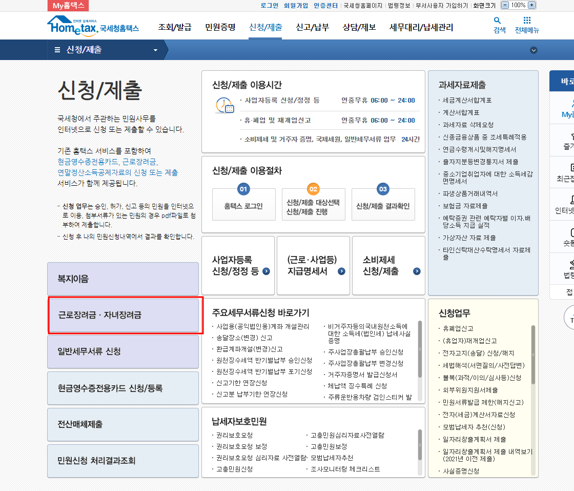홈택스-근로장려금-신청화면