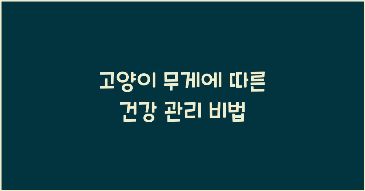 고양이 무게