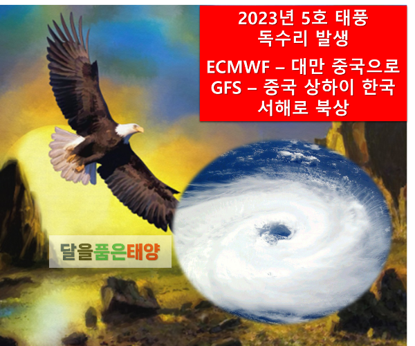 2023년-5호태풍-독수리-발생-예상경로-예측경로-알아보기-한국올까-중국갈까