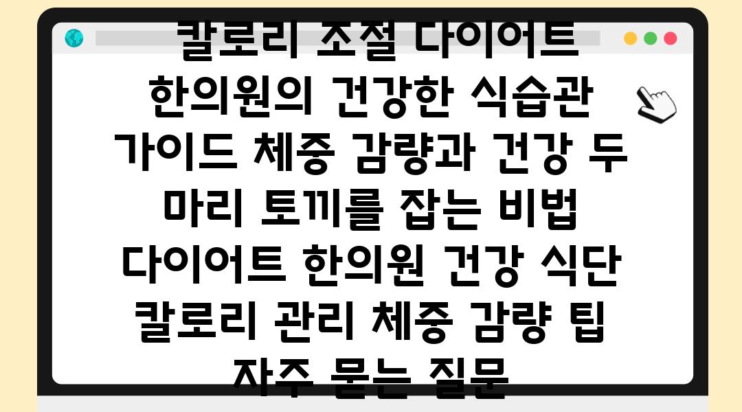  칼로리 조절 다이어트 한의원의 건강한 식습관 설명서 체중 감량과 건강 두 마리 토끼를 잡는 비법  다이어트 한의원 건강 식단 칼로리 관리 체중 감량 팁 자주 묻는 질문