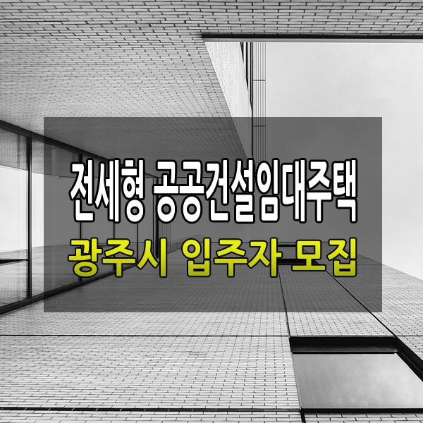 광주시 전세형 공공건설임대주택 입주자 모집