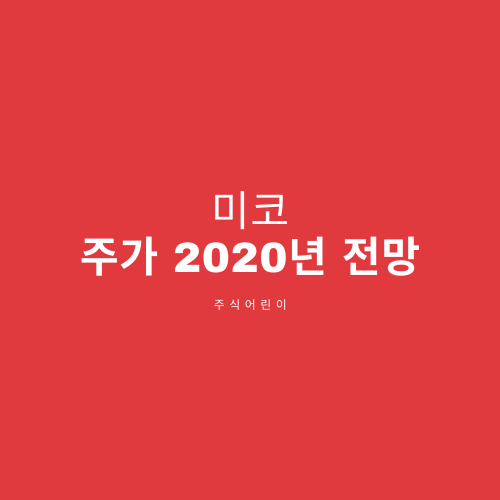  미코 주가 2020년 전망