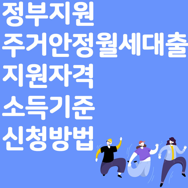 정부 지원 주거안정 월세 대출 지원자격, 소득기준 신청방법 알아보기