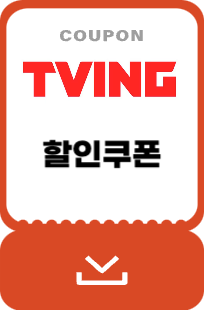 티빙 할인쿠폰