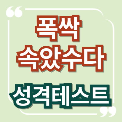 폭싹 속았수다 성격테스트, 당신은 어떤 캐릭터?