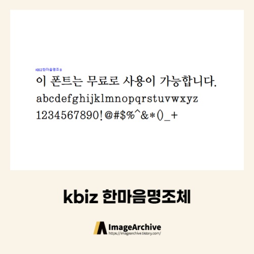  KBIZ 한마음명조체 - 상업용 무료폰트 다운로드