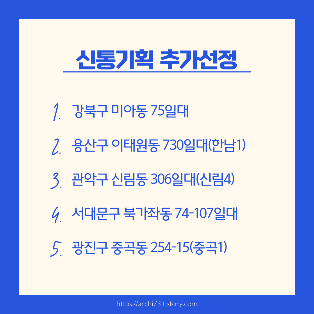 서울시 신통기획 재개발 지역 발표