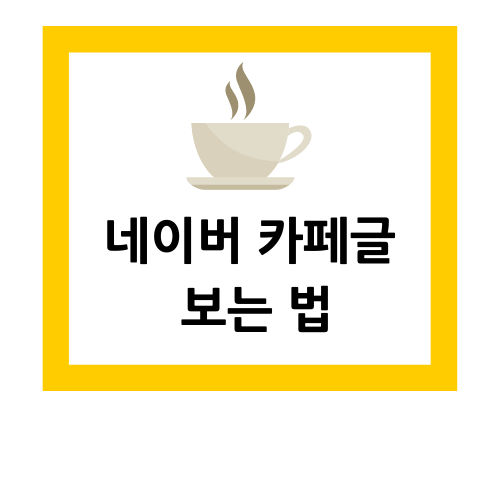 네이버 카페 회원가입 없이 글보는 법 알아보기