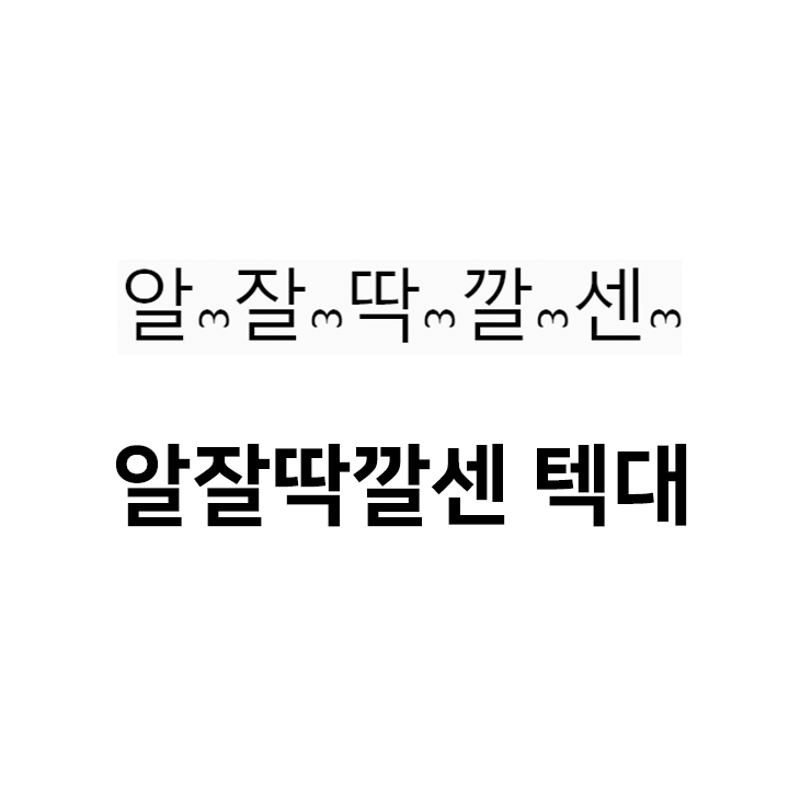 알잘딱깔센 텍대 & 텍스트대치 & 이모티콘