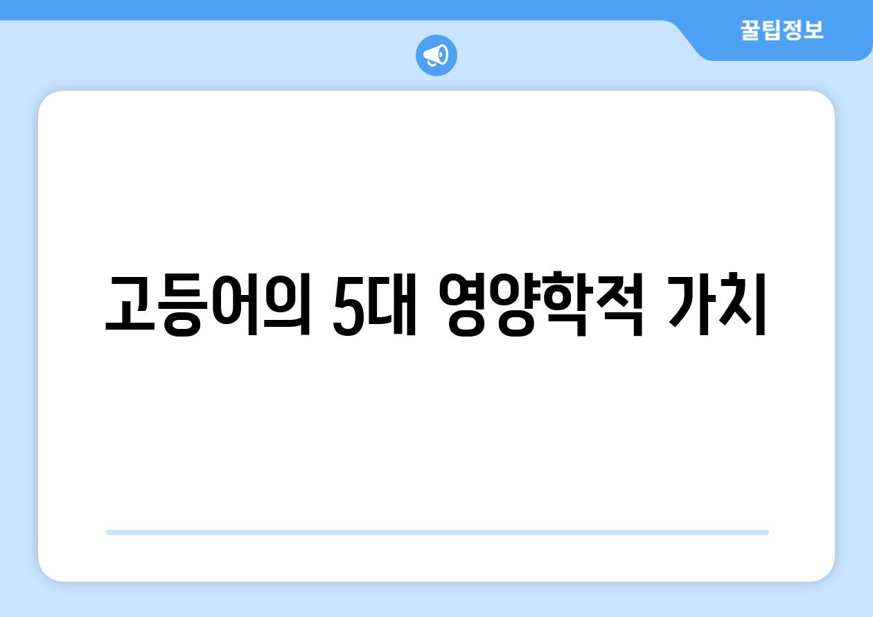 고등어의 5대 영양학적 가치