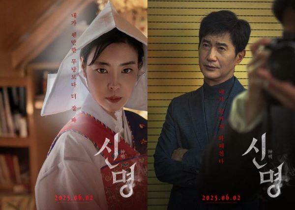 영화 &lt;신명&gt; 포스터