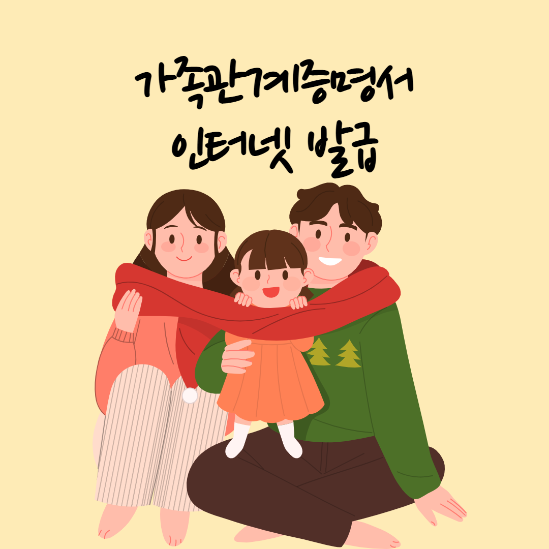  가족관계증명서 인터넷발급