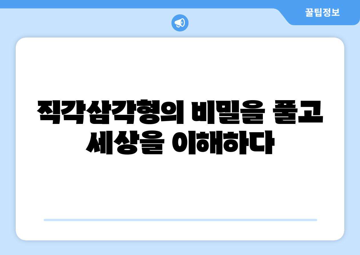 직각삼각형의 비밀을 풀고 세상을 이해하다