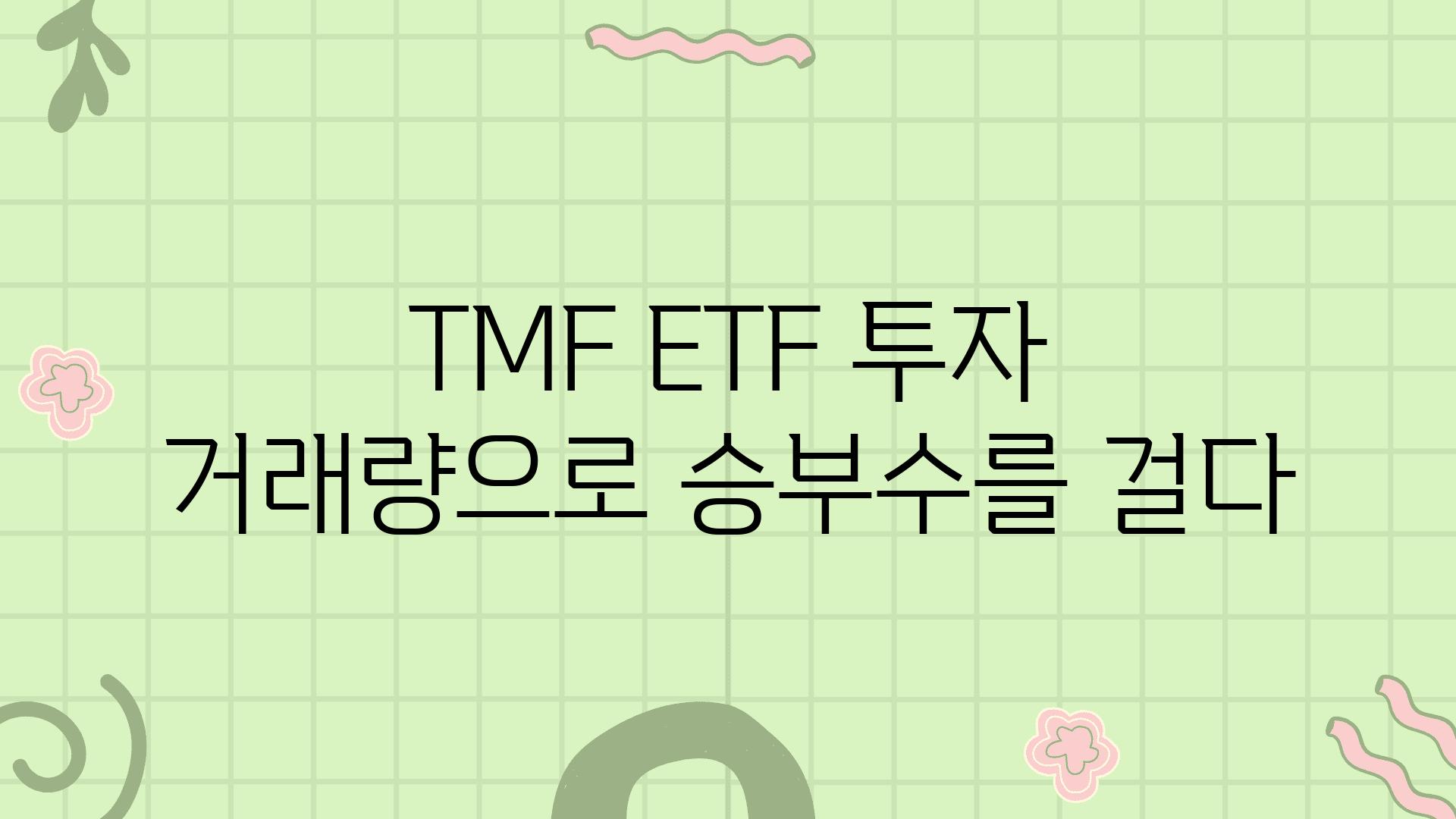 TMF ETF 투자 거래량으로 승부수를 걸다