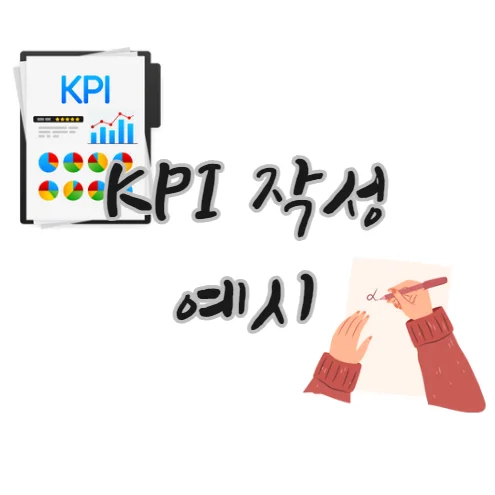 KPI-작성-설정-예시