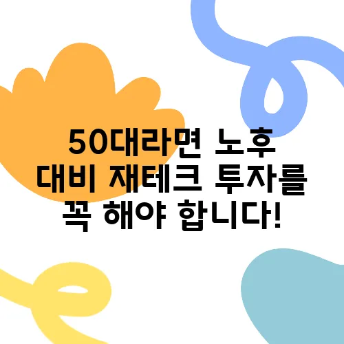 50대라면 노후 대비 재테크 투자를 꼭 해야 합니다!