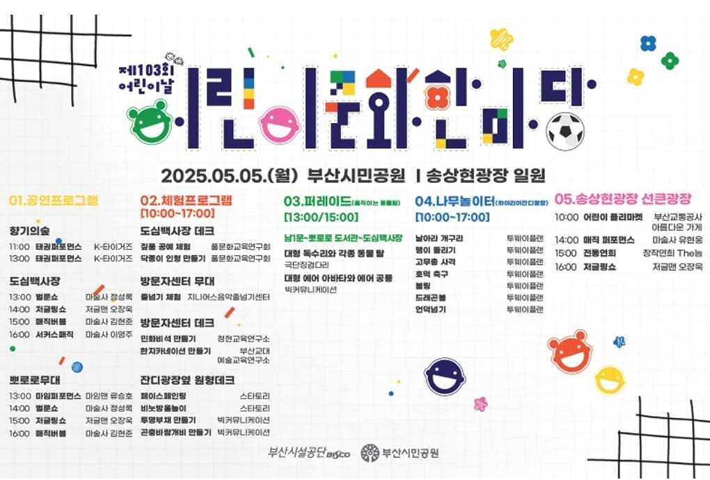 부산시민공원 어린이날 축제 "어린이 문화한마당"