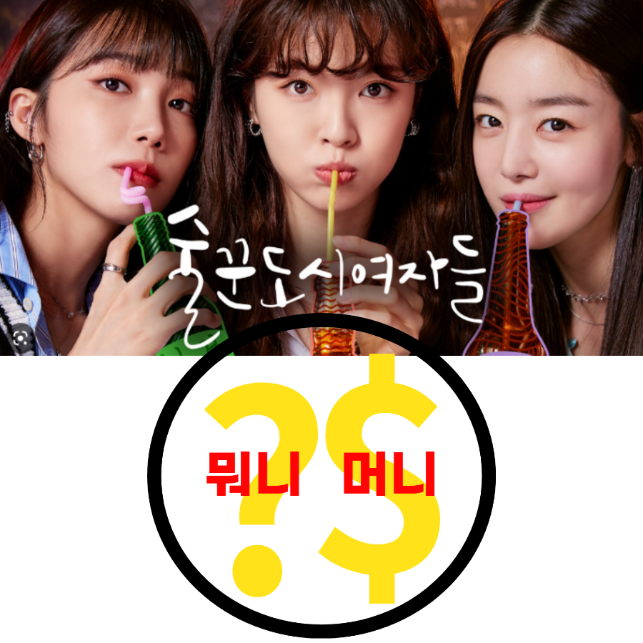  티빙을 멱살 잡고 케리하는 술꾼도시여자들