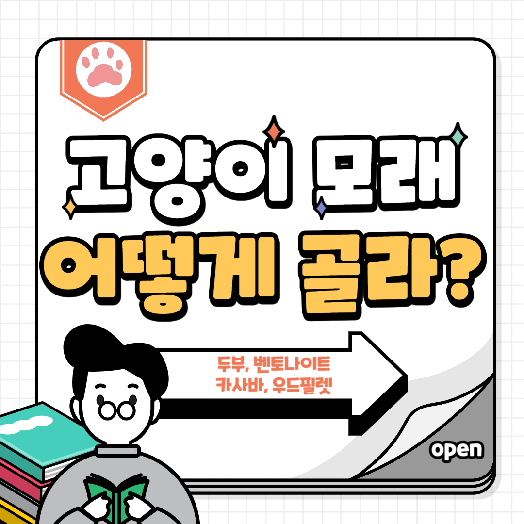  고양이 모래 종류 및 선택 기준? (우드필렛, 두부, 카사바 ,벤토나이트)