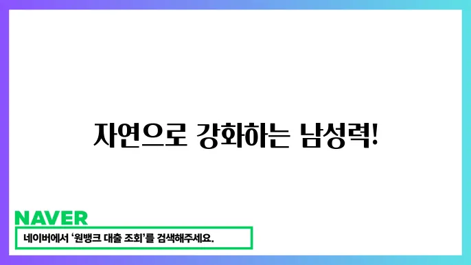 자연 성분 남성 성기능 강화 보조제 (남성 성기능 향상 기능)