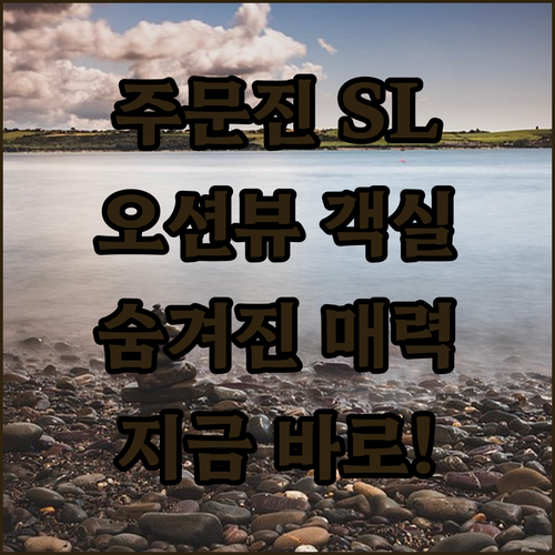 주문진 SL호텔, 오션뷰 객실의 숨겨