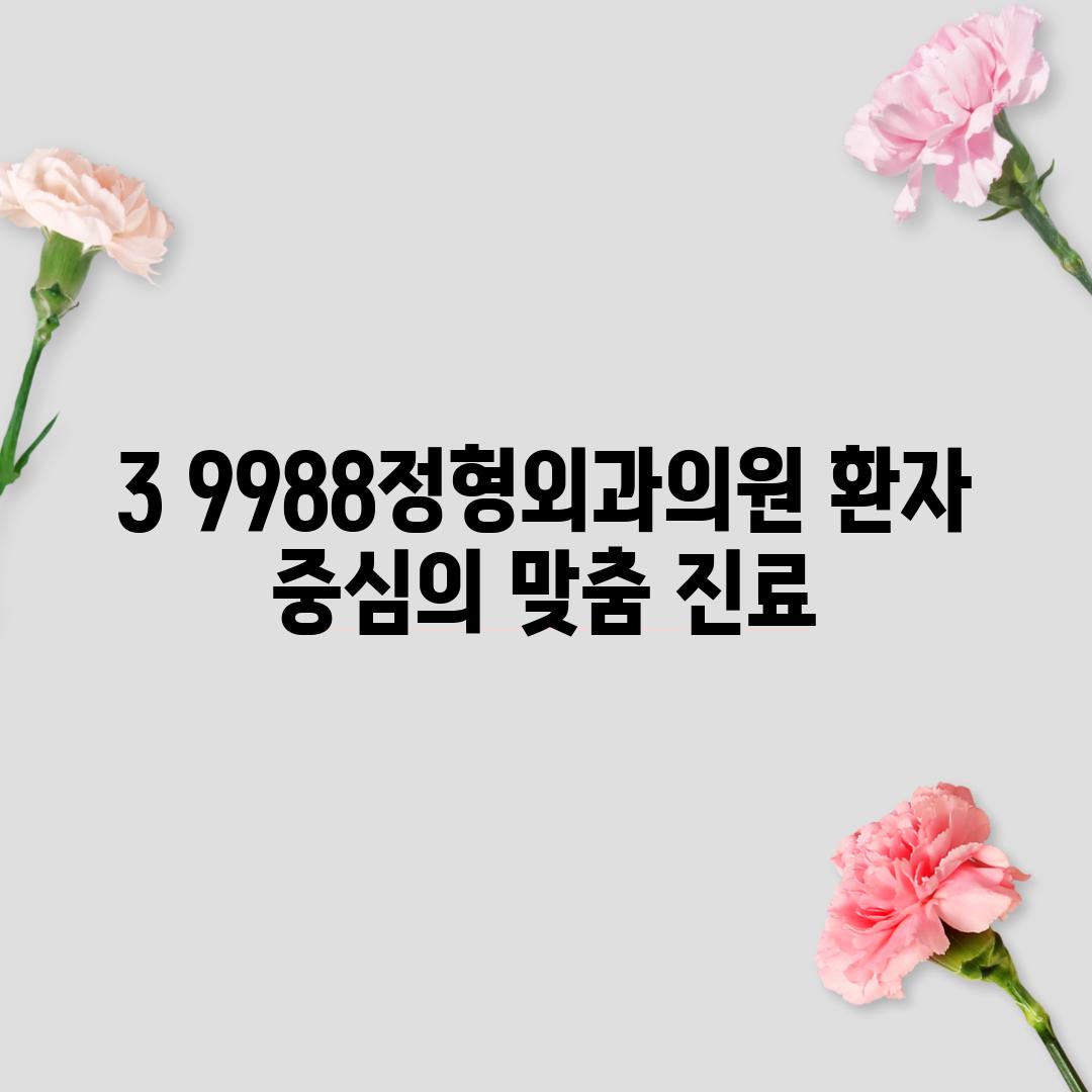 3. 9988정형외과의원: 환자 중심의 맞춤 진료