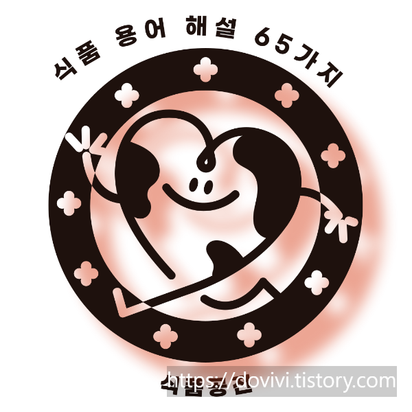  식품공전 65가지 용어 풀이 완벽 해석 (2)
