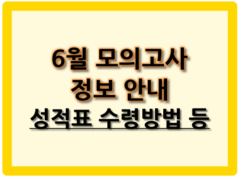 6월 모의고사 안내 썸네일