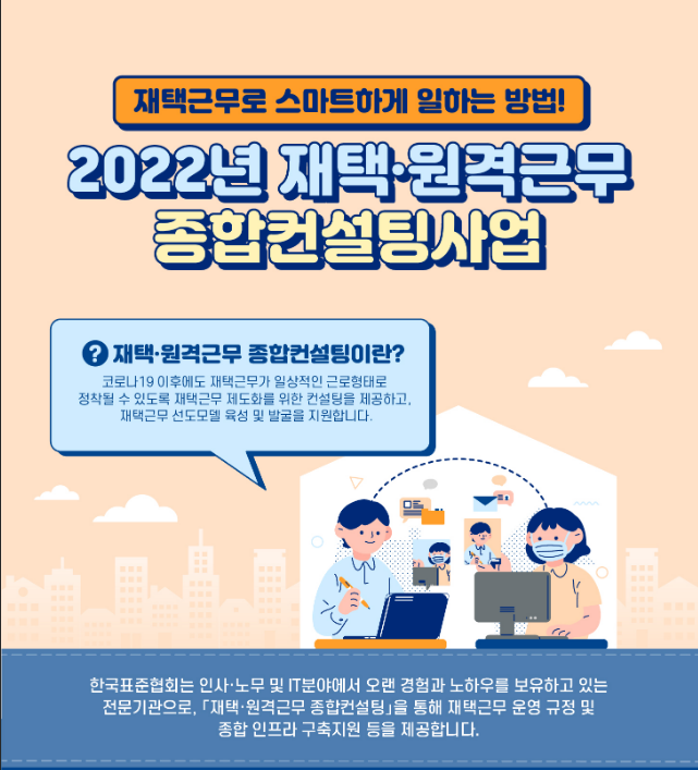  2022년 3차 재택근무 종합컨설팅 지원사업 수요기업 모집 공고