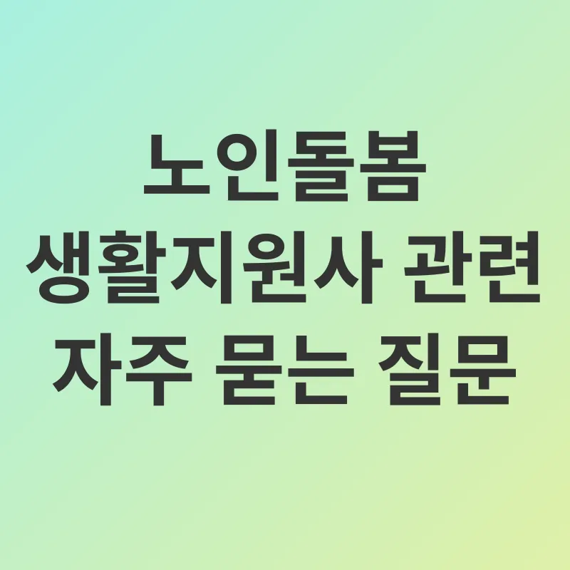 노인돌봄 생활지원사_3