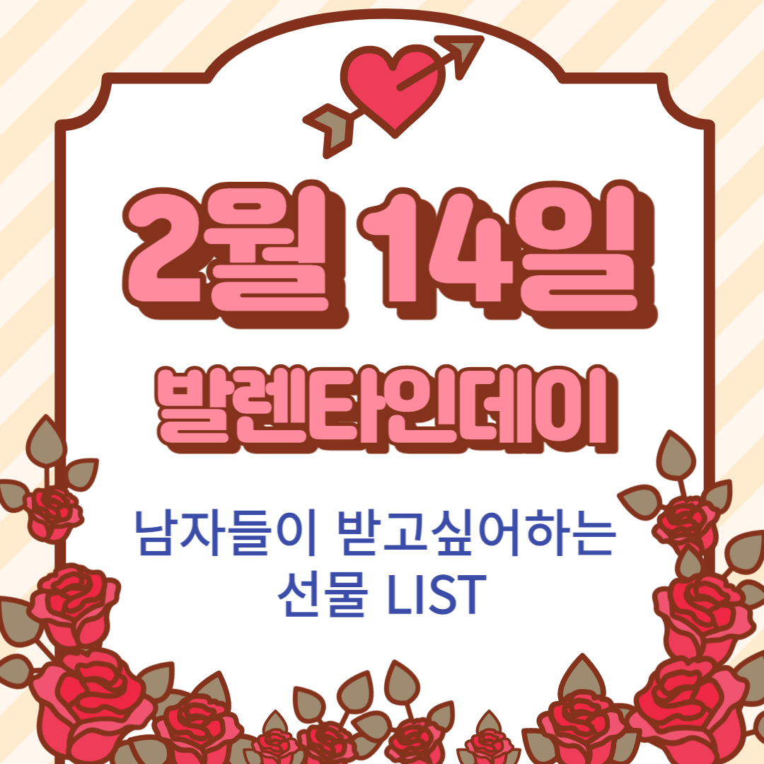  발렌타인데이 남자가 받고 싶어 하는 센스 있는 선물 추천