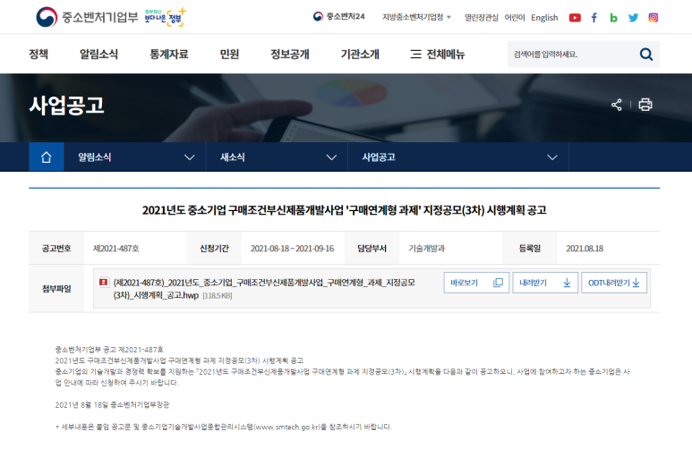  [중소벤처기업부] 2021년 3차 중소기업 구매조건부신제품개발사업 구매연계형 과제 지정공모 시행계획 공고