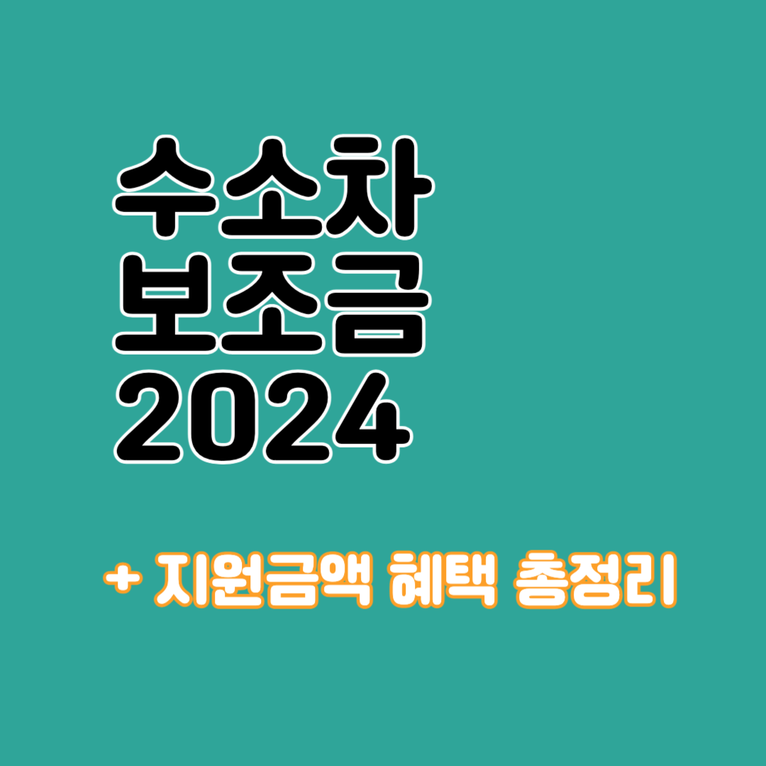 수소차 보조금 2024