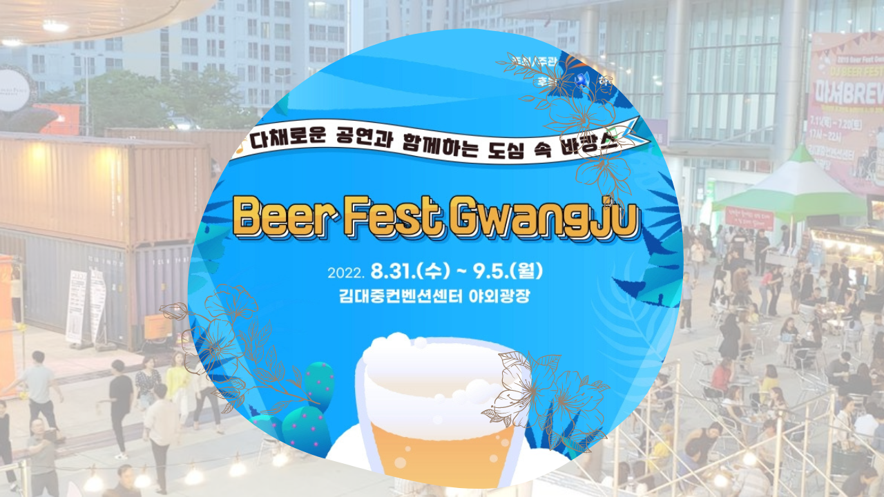 광주 맥주 축제 2022 비어페스트 광주 라인업 프로그램 맥주종류 할인프로모션 9월축제