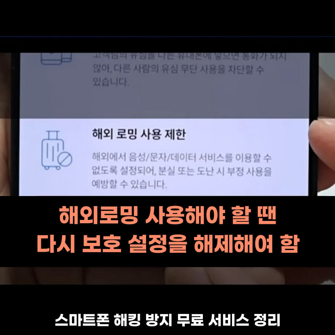 스마트폰 해킹 방지
