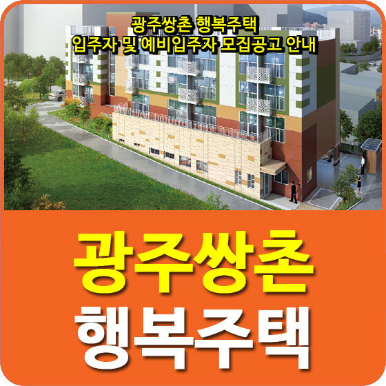  광주쌍촌 행복주택 입주자 및 예비입주자 모집공고 안내