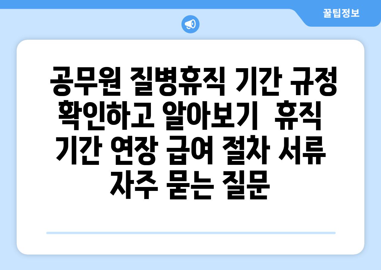  공무원 질병휴직 기간 규정 확인하고 알아보기  휴직 기간 연장 급여 절차 서류 자주 묻는 질문