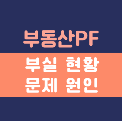  브릿지론이 문제라고? 부동산PF 구조와 부실 현황, 원인 알아보기!