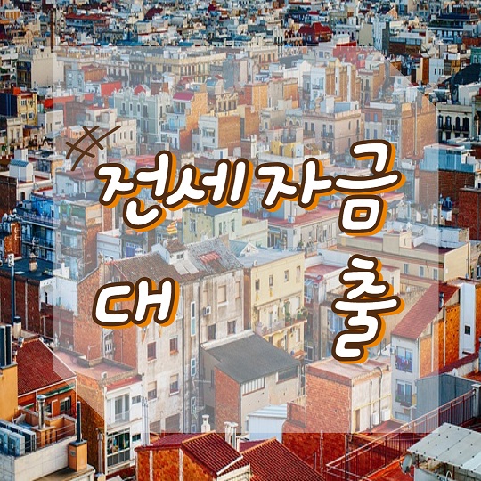 전세대출 썸네일 사진