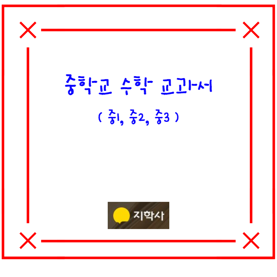  중학교 수학 지학사 교과서(장경윤 외 11인) - 중1, 중2, 중3 학년 차례