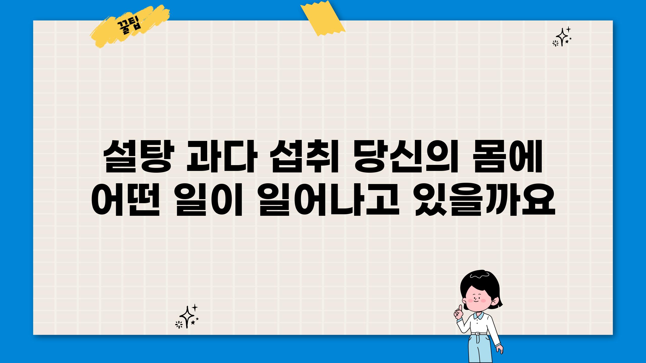 설탕 과다 섭취 당신의 몸에 어떤 일이 일어나고 있을까요