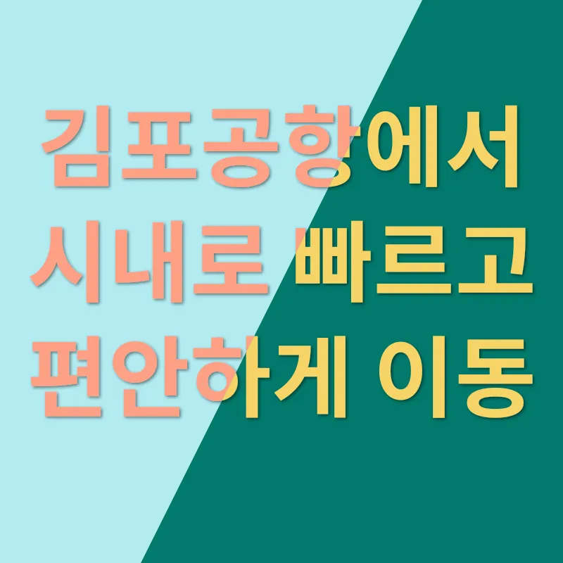 김포공항 리무진 버스_1
